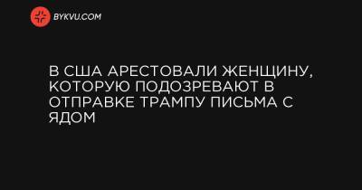В США арестовали женщину, которую подозревают в отправке Трампу письма с ядом - bykvu.com - США - Украина - Вашингтон - Колумбия