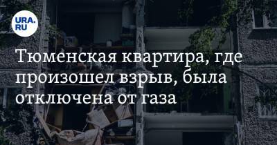 Тюменская квартира, где произошел взрыв, была отключена от газа - ura.news - Тюмень