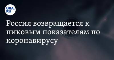 Россия возвращается к пиковым показателям по коронавирусу - ura.news - Москва - Россия - Санкт-Петербург - Московская обл. - Свердловская обл.