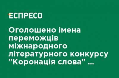 Объявлены имена победителей международного литературного конкурса "Коронация слова" в номинации "Киносценарии" - ru.espreso.tv - Киев - Донецк - Львовская обл.