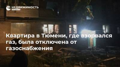 Квартира в Тюмени, где взорвался газ, была отключена от газоснабжения - realty.ria.ru - Ханты-Мансийск - Тюмень