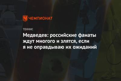 Даниил Медведев - Медведев: российские фанаты ждут многого и злятся, если я не оправдываю их ожиданий - championat.com - Россия - США - Германия - Франция - Рим