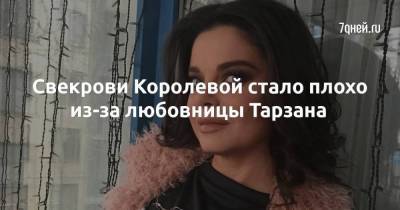 Наталья Королева - Сергей Глушко - Анастасий Шульженко - Свекрови Королевой стало плохо из-за любовницы Тарзана - skuke.net
