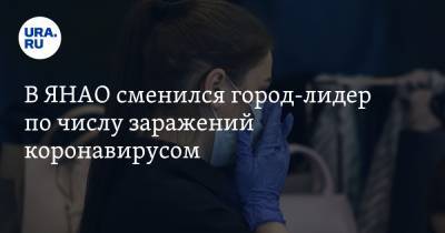 В ЯНАО сменился город-лидер по числу заражений коронавирусом - ura.news - Ноябрьск - Салехард - окр. Янао