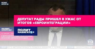 Ренат Кузьмин - Депутат Рады пришел в ужас от итогов «евроинтеграции» - politnavigator.net - Россия - Украина