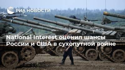 Крис Осборн - National Interest оценил шансы России и США в сухопутной войне - ria.ru - Москва - Россия - США