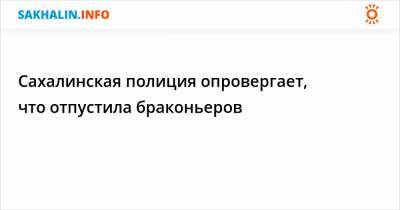 Сахалинская полиция опровергает, что отпустила браконьеров - sakhalin.info - Россия - Сахалинская обл.