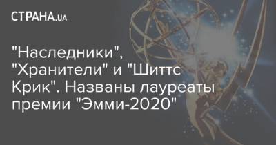 "Наследники", "Хранители" и "Шиттс Крик". Названы лауреаты премии "Эмми-2020" - strana.ua