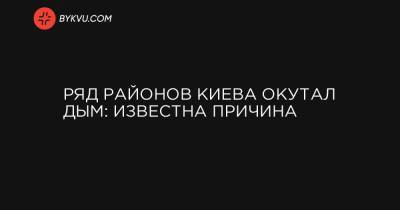 Ряд районов Киева окутал дым: известна причина - bykvu.com - Украина - Киев - район Киева - район Дарницкий - Гсчс