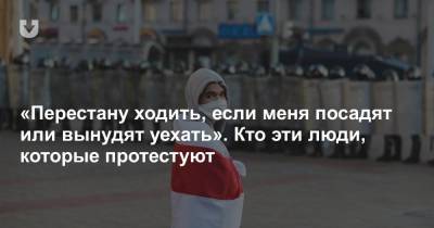 «Перестану ходить, если меня посадят или вынудят уехать». Кто эти люди, которые протестуют - news.tut.by - Белоруссия