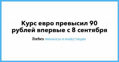 Эльвира Набиуллина - Курс евро превысил 90 рублей впервые с 8 сентября - forbes.ru - США