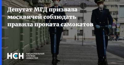 Мария Киселева - Депутат МГД призвала москвичей соблюдать правила проката самокатов - nsn.fm - Москва