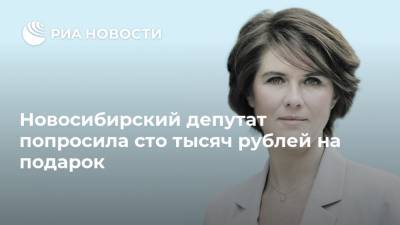 Новосибирский депутат попросила сто тысяч рублей на подарок - ria.ru - Новосибирск