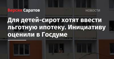 Татьяна Голикова - Для детей-сирот хотят ввести льготную ипотеку. Инициативу оценили в Госдуме - nversia.ru - Россия