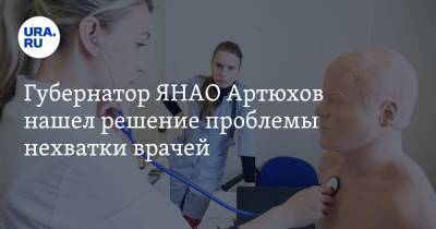 Дмитрий Артюхов - Губернатор ЯНАО Артюхов нашел решение проблемы нехватки врачей - ura.news - Россия - окр. Янао