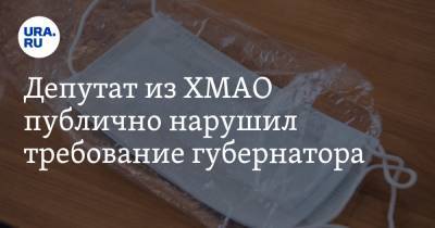 Наталья Комарова - Депутат из ХМАО публично нарушил требование губернатора - ura.news - Югра - Нижневартовск
