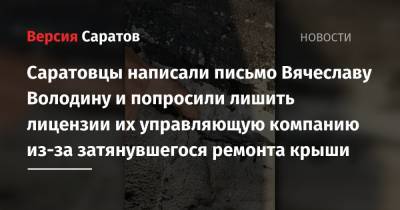 Вячеслав Володин - Саратовцы написали письмо Вячеславу Володину и попросили лишить лицензии их управляющую компанию из-за затянувшегося ремонта крыши - nversia.ru