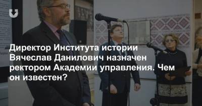 Директор Института истории Вячеслав Данилович назначен ректором Академии управления. Чем он известен? - news.tut.by - Белоруссия