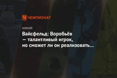 Александр Кадейкин - Леонид Вайсфельд - Михаил Воробьев - Ли Он - Вайсфельд: Воробьёв — талантливый игрок, но сможет ли он реализовать свой талант? - championat.com