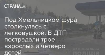 Под Хмельницком фура столкнулась с легковушкой. В ДТП пострадали трое взрослых и четверо детей - strana.ua - Украина - Хмельницкая обл.