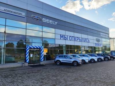 В Санкт-Петербурге открылся новый дилерский центр Geely - autostat.ru - Санкт-Петербург