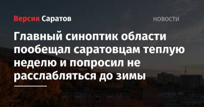 Главный синоптик области пообещал саратовцам теплую неделю и попросил не расслабляться до зимы - nversia.ru - Саратов