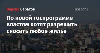 Дмитрий Медведев - Вячеслав Володин - По новой госпрограмме властям хотят разрешить сносить любое жилье - nversia.ru - Москва - Россия