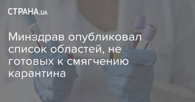 Минздрав опубликовал список областей, не готовых к смягчению карантина - strana.ua - Украина - Киев - Кировоградская обл. - Тернопольская обл. - Черновицкая обл.