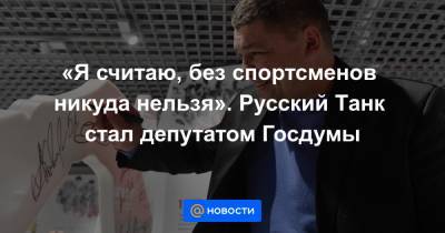 Андрей Турчак - Андрей Коваленко - «Я считаю, без спортсменов никуда нельзя». Русский Танк стал депутатом Госдумы - news.mail.ru - Россия - США - Канада - Ярославль