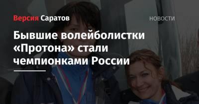 Бывшие волейболистки «Протона» стали чемпионками России - nversia.ru - Россия - Анапа - Самарская обл.