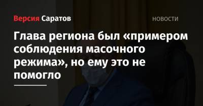 Валерий Радаев - Станислав Шувалов - Глава региона был «примером соблюдения масочного режима», но ему это не помогло - nversia.ru - Саратовская обл.