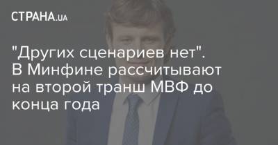 Сергей Марченко - "Других сценариев нет". В Минфине рассчитывают на второй транш МВФ до конца года - strana.ua - Украина