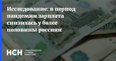 Денис Ракша - Исследование: в период пандемии зарплата снизилась у более половины россиян - nsn.fm