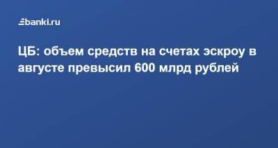 ЦБ: объем средств на счетах эскроу в августе превысил 600 млрд рублей - smartmoney.one