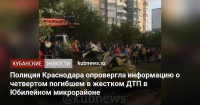 Евгений Первышов - Артем Коноваленко - Полиция Краснодара опровергла информацию о четвертом погибшем в жестком ДТП в Юбилейном микрорайоне - kubnews.ru - Россия - Краснодар