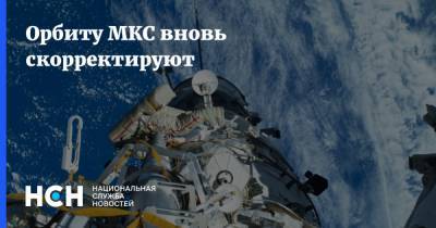 Орбиту МКС вновь скорректируют - nsn.fm