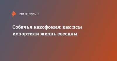 Собачья какофония: как псы испортили жизнь соседям - ren.tv