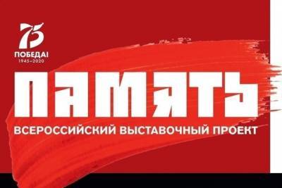 Всероссийский выставочный проект «Память» доберется до Ставрополя - kavkaz.mk.ru - Москва - Россия - Санкт-Петербург - Севастополь - Волгоград - Белгород - Ставрополье