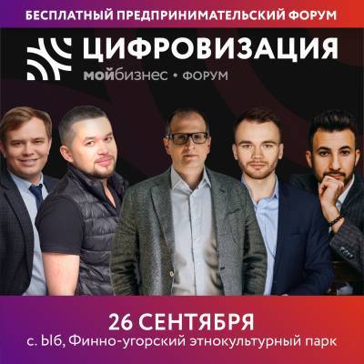 Управляющий директор анимационного холдинга "Рики" расскажет про мир бизнеса после коронавируса на региональном Форуме "Мой бизнес" - komiinform.ru - респ. Коми - район Сыктывдинский