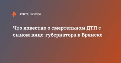 Максим Резунов - Что известно о смертельном ДТП с сыном вице-губернатора в Брянске - ren.tv - Брянск - Брянская обл.