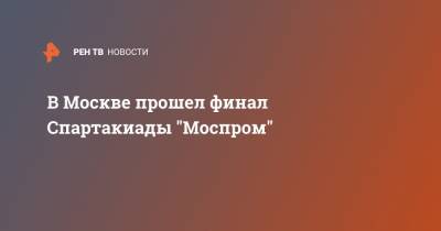 Николай Валуев - В Москве прошел финал Спартакиады "Моспром" - ren.tv - Москва - Россия