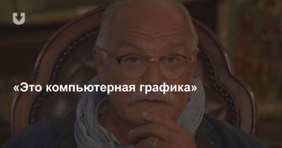 Александр Лукашенко - Никита Михалков - Михалков высказался о белорусских протестах: «Это компьютерная графика» - news.tut.by - Россия - Белоруссия - Минск