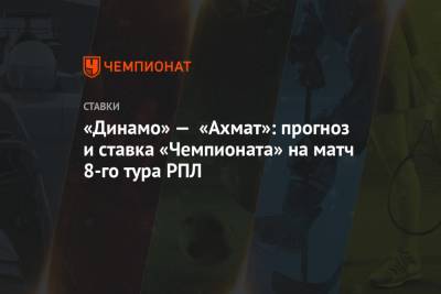 Алексей Анисимов - «Динамо» — «Ахмат»: прогноз и ставка «Чемпионата» на матч 8-го тура РПЛ - championat.com - Москва - Россия - Сочи