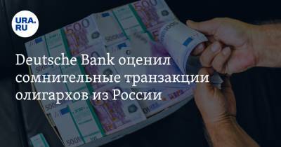 Владимир Путин - Олег Дерипаска - Борис Ельцин - Аркадий Ротенберг - Deutsche Bank оценил сомнительные транзакции олигархов из России - ura.news - Россия - США