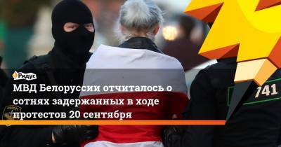 Александр Лукашенко - МВД Белоруссии отчиталось о сотнях задержанных в ходе протестов 20 сентября - ridus.ru - Белоруссия - Минск