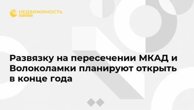 Сергей Собянин - Развязку на пересечении МКАД и Волоколамки планируют открыть в конце года - realty.ria.ru - Москва