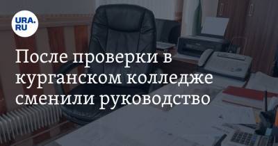 Александр Егоров - После проверки в курганском колледже сменили руководство - ura.news - Курганская обл.