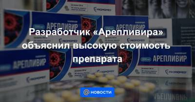 Разработчик «Арепливира» объяснил высокую стоимость препарата - news.mail.ru - Саранск