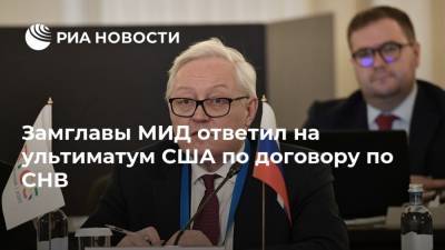 Дональд Трамп - Сергей Рябков - Замглавы МИД ответил на ультиматум США по договору по СНВ - ria.ru - Москва - Россия - США - Вашингтон