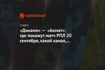 «Динамо» — «Ахмат»: где покажут матч РПЛ 20 сентября, какой канал, прогнозы и ставки - championat.com - Россия